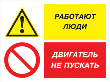 Кз 55 работают люди - двигатель не пускать. (пленка, 600х400 мм) - Знаки безопасности - Комбинированные знаки безопасности - Магазин охраны труда и техники безопасности stroiplakat.ru