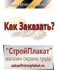 Магазин охраны труда и техники безопасности stroiplakat.ru Журналы по строительству в Братске