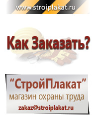 Магазин охраны труда и техники безопасности stroiplakat.ru Таблички и знаки на заказ в Братске