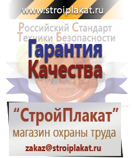 Магазин охраны труда и техники безопасности stroiplakat.ru Безопасность труда в Братске